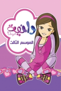 مسلسل كرتون دانية الموسم 3 الحلقة 4 مدبلجة