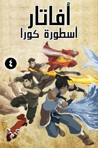 مسلسل كرتون أفاتار اسطورة كورا الموسم 4 الحلقة 13 مدبلجة