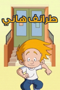 مسلسل كرتون طرائف هاني الحلقة 47 مدبلجة