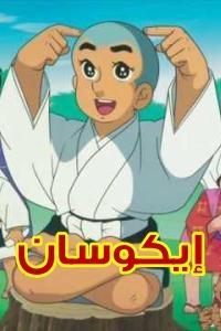 مسلسل كرتون إيكوسان الحلقة 27 مدبلجة