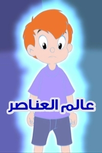 مسلسل كرتون عالم العناصر الحلقة 30 مدبلجة