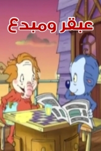 مسلسل كرتون عبقر ومبدع الحلقة 11 مدبلجة