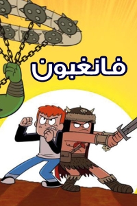 مسلسل كرتون فانغبون الحلقة 23 مدبلجة