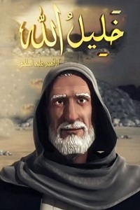 مسلسل كرتون خليل الله الحلقة 30 مدبلجة