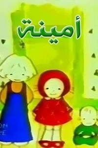 مسلسل كرتون أمينة الحلقة 58 مدبلجة