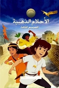 مسلسل كرتون الأحلام الذهبية الموسم 3 الحلقة 26 مدبلجة