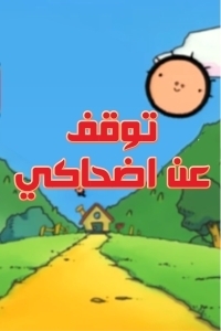 مسلسل كرتون توقف عن اضحاكي الحلقة 33 مدبلجة