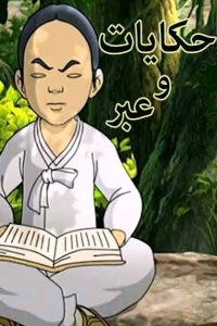 مسلسل كرتون حكايات وعبر الحلقة 19 مدبلجة