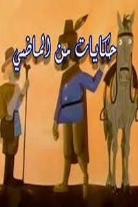 مسلسل كرتون حكايات من الماضي الحلقة 2 مدبلجة