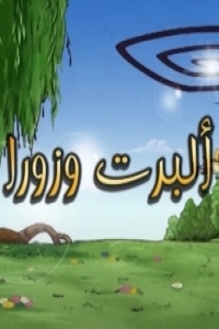 مسلسل كرتون البرت وزورا الحلقة 23 مدبلجة