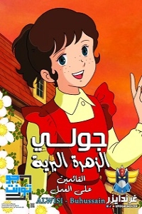 مسلسل كرتون جولي الزهرة البرية الحلقة 13 مدبلجة