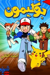 مسلسل كرتون بوكيمون الموسم 2 الحلقة 1 مدبلجة