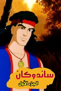 مسلسل كرتون ساندوكان الموسم 1 الحلقة 26 مدبلجة