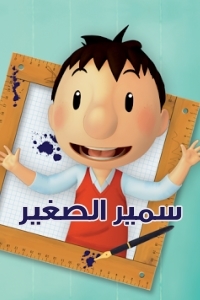 مسلسل كرتون سمير الصغير الحلقة 39 مدبلجة