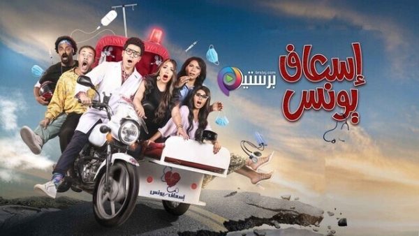 مسلسل اسعاف يونس الحلقة 1 الاولى