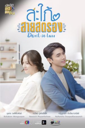 مسلسل  الكنَّة الشيطانة Devil in Law الحلقة 17 الأخيرة مترجمة