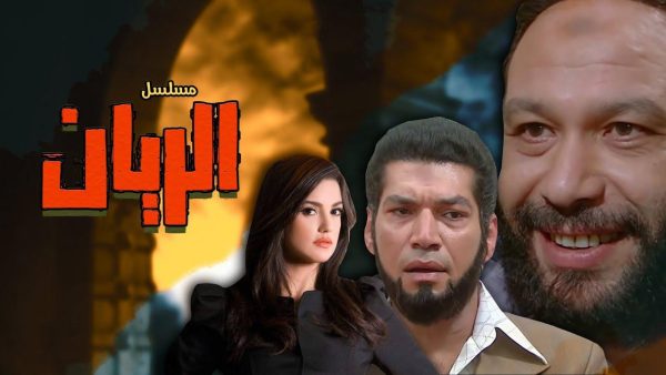 مسلسل الريان الحلقة 30 الثلاثون والاخيرة