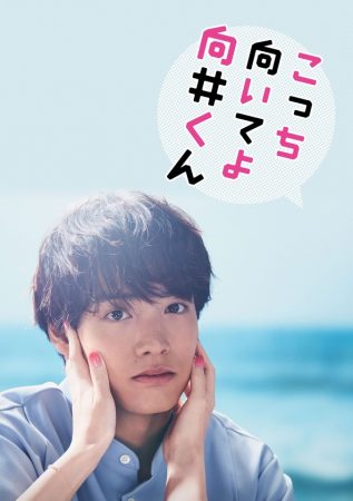 مسلسل التفت إليّ يا موكاي كون Mirame Mukai-kun الحلقة 9 مترجمة