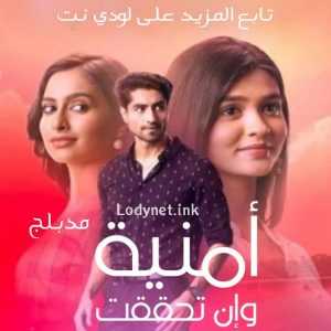 مسلسل أمنية وإن تحققت مدبلج الحلقة 6