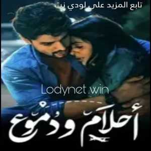 مسلسل أحلام ودموع مدبلج الحلقة 103