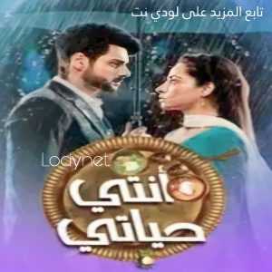 مسلسل أنتي حياتي مدبلج الحلقة 1