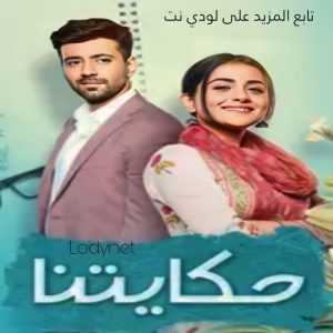 مسلسل الهندي حكايتنا مدبلج الحلقة 1