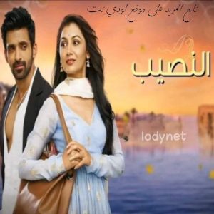 مسلسل النصيب مدبلج الحلقة 21