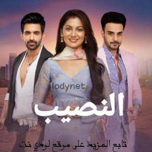 مسلسل النصيب مدبلج الحلقة 1