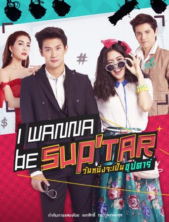 مسلسل أريد أن أصبح نجمة لامعة I Wanna Be Superstar الحلقة 25 مترجمة