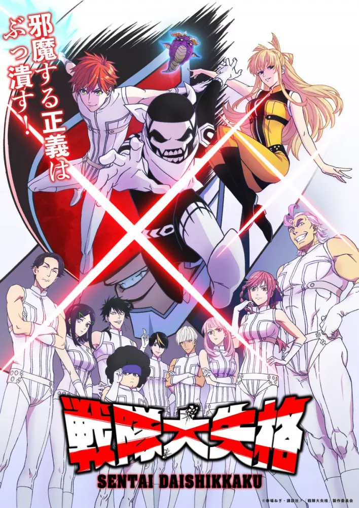 انمي Sentai Daishikkaku الحلقة 1 مترجمة