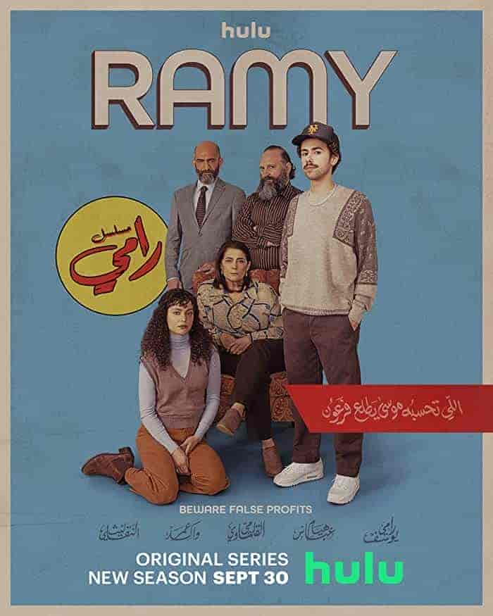 مسلسل Ramy الموسم الثالث الحلقة 10 والاخيرة مترجمة