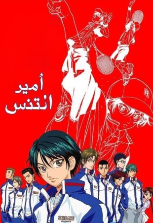 انمي أمير التنس مدبلج