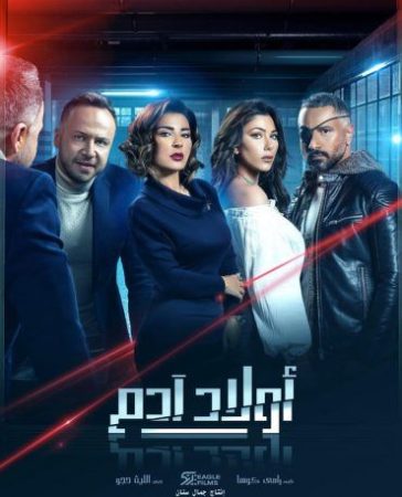 مسلسل اولاد ادم الحلقة 2