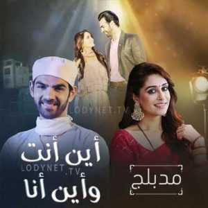 مسلسل أين أنت وأين أنا مدبلج الحلقة 6