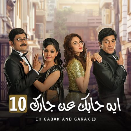 مسلسل ايه جابك عند جارك الموسم 10