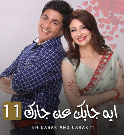 مسلسل ايه جابك عند جارك الموسم 11