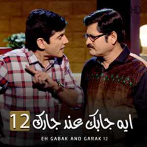 مسلسل ايه جابك عند جارك الموسم 12