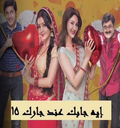 مسلسل ايه جابك عند جارك الموسم 15