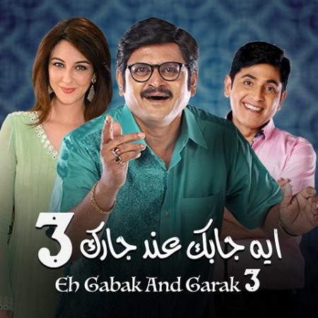 مسلسل ايه جابك عند جارك الموسم 3