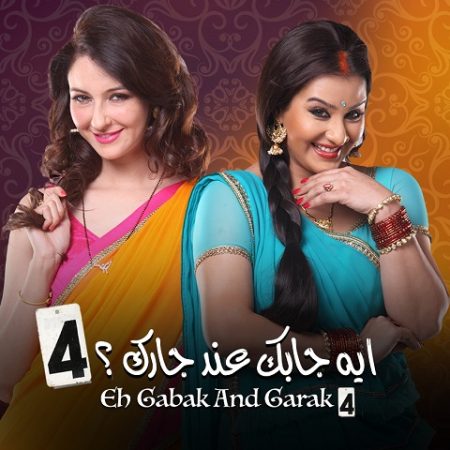 مسلسل ايه جابك عند جارك الموسم 4