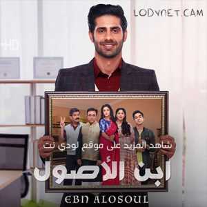 مسلسل ابن الأصول مدبلج الحلقة 1