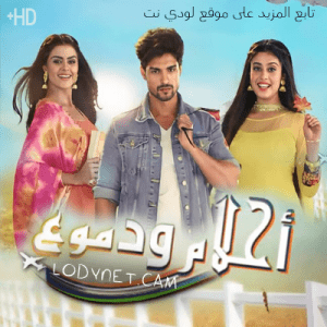 مسلسل أحلام ودموع مدبلج الحلقة 102