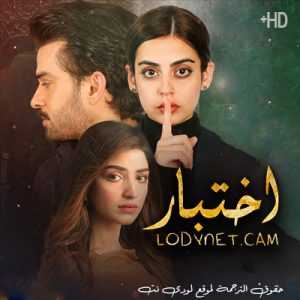 مسلسل اختبار Azmaish الحلقة 1 مترجم