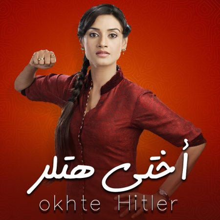 مسلسل اختي هتلر مدبلج