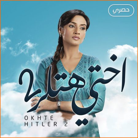 مسلسل أختي هتلر مدبلج الموسم 2