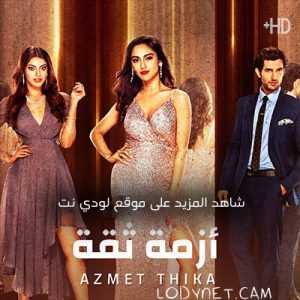 مسلسل ازمة ثقة مدبلج الحلقة 2