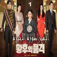 مسلسل الإمبراطورة الأخيرة The Last Empress الحلقة 1 مترجمة