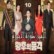 مسلسل الإمبراطورة الأخيرة The Last Empress الحلقة 10 مترجمة