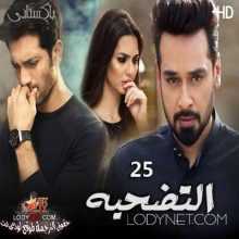 المسلسل التضحية الحلقة 25