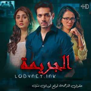 مسلسل الجريمة مترجم الحلقة 3